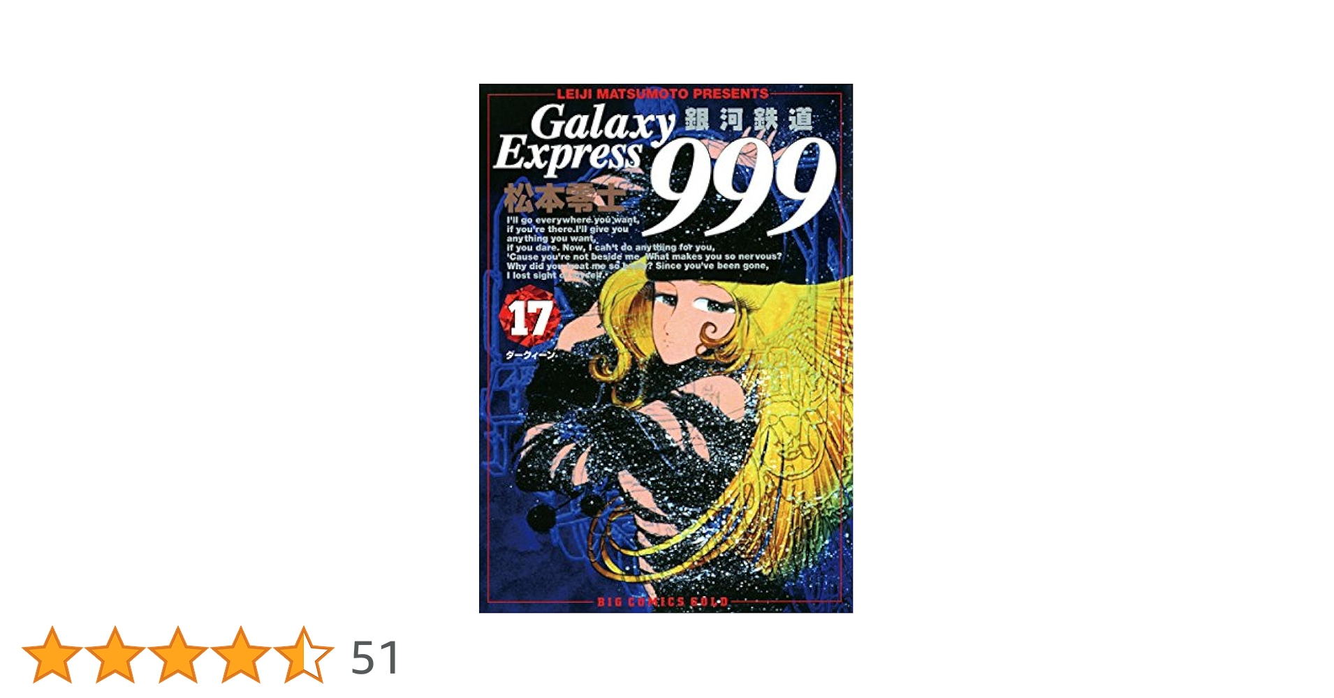 銀河鉄道999（17） (ビッグコミックス) | 松本零士 | 青年